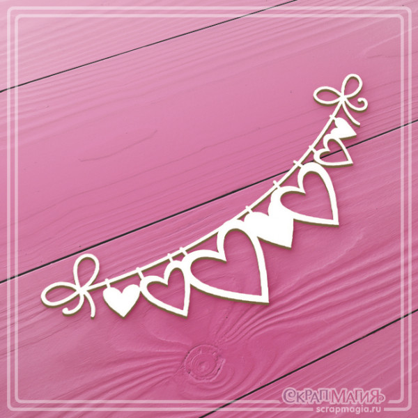 Чипборд Скрапмагия "Гирлянда из сердечек"