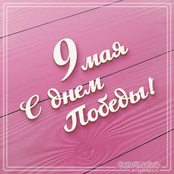 Чипборд Скрапмагия Надписи "С днем Победы! 9 МАЯ"