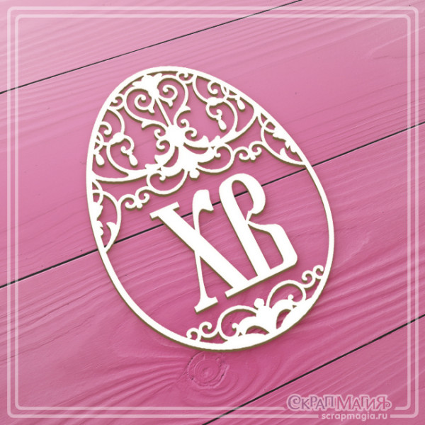 Чипборд Скрапмагия "Узорное пасхальное яйцо ХВ"