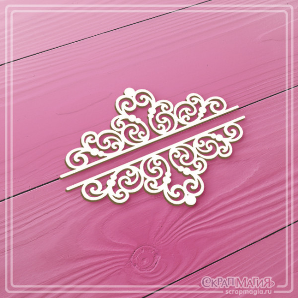 Чипборд Скрапмагия "Ажурные вензеля" 2 эл