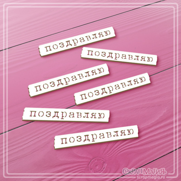 Чипборд Скрапмагия Надпись "Поздравляю" 6 эл