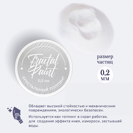 Хрустальный топпинг FractalPaint 0,2 мм