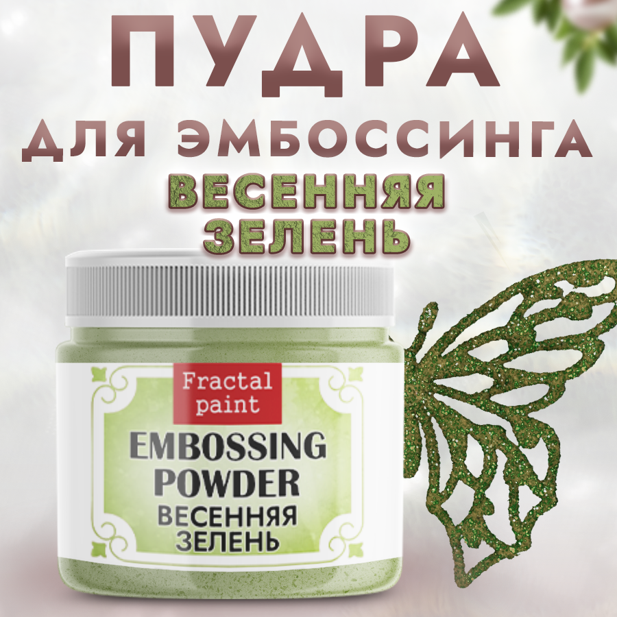 Пудра для эмбоссинга Fractal Paint с глиттером «Весенняя зелень»