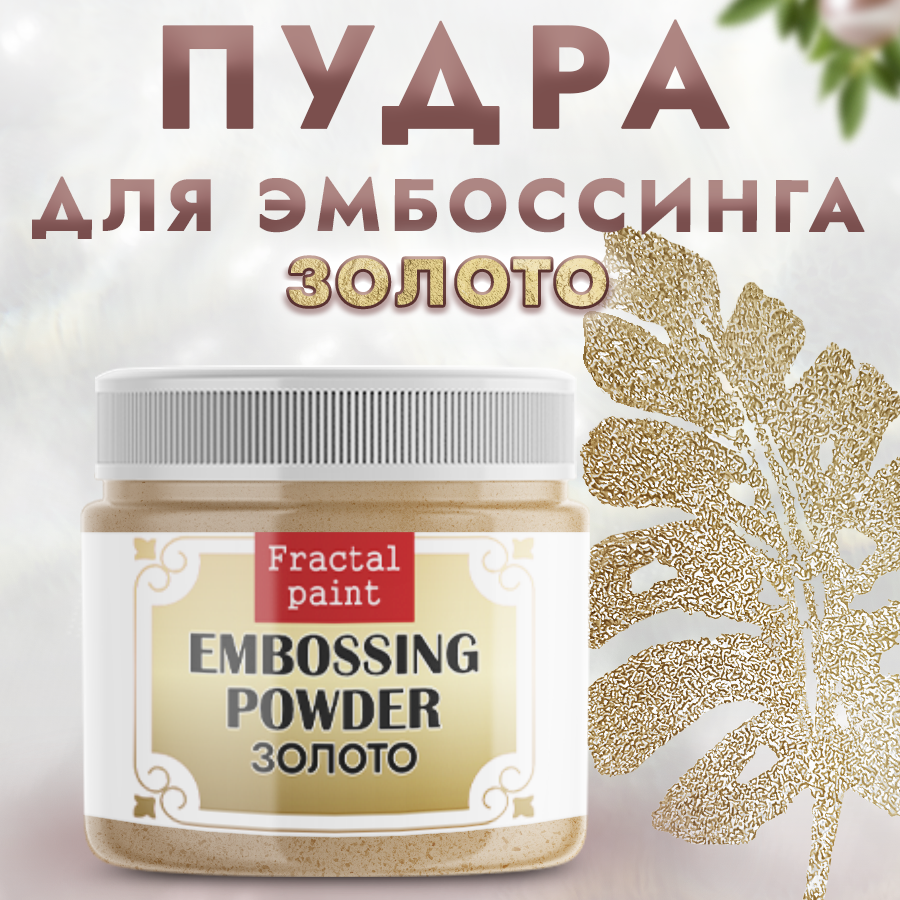 Пудра для эмбоссинга Fractal Paint «Золото»