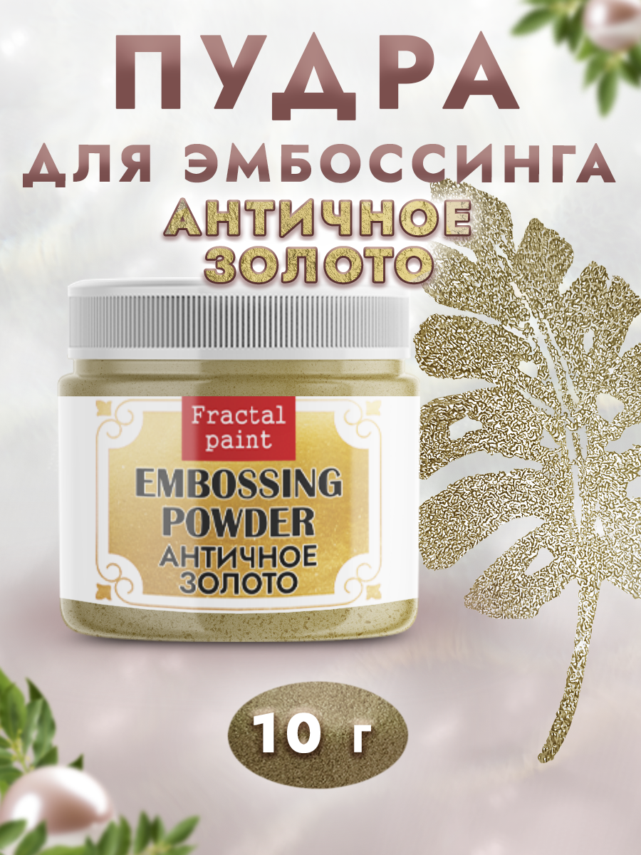 Пудра для эмбоссинга Fractal Paint «Античное золото»