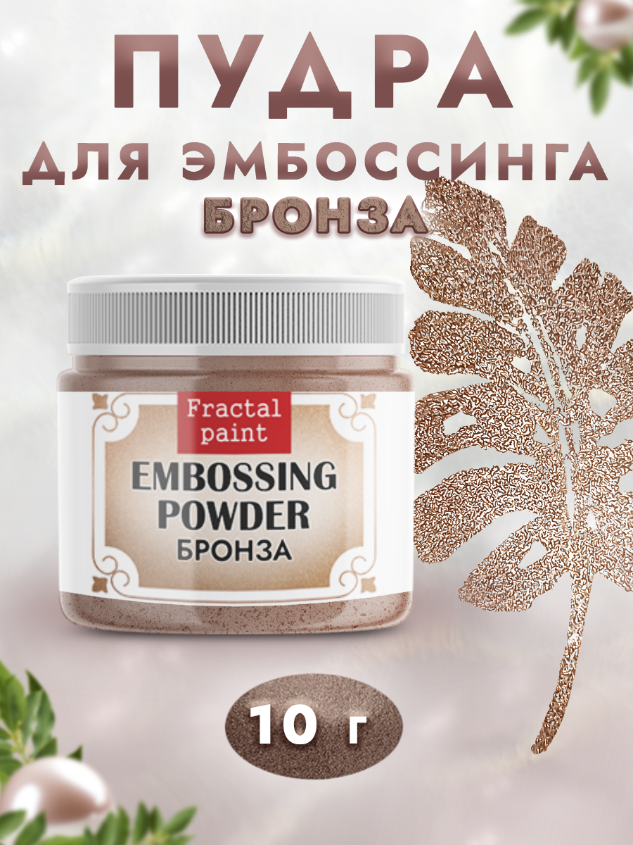 Пудра для эмбоссинга Fractal Paint «Бронза»