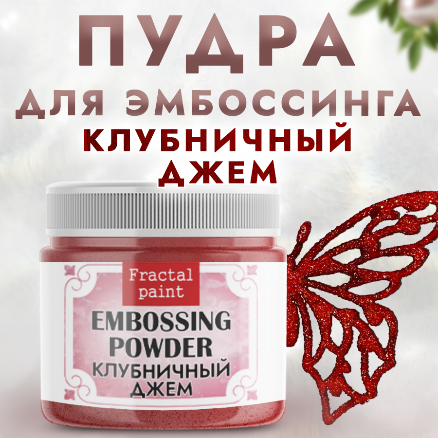 Пудра для эмбоссинга Fractal Paint с глиттером «Клубничный джем»