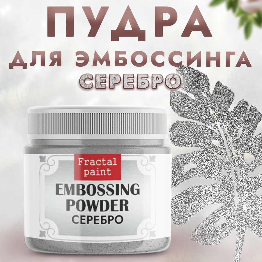 Пудра для эмбоссинга Fractal Paint «Серебро»