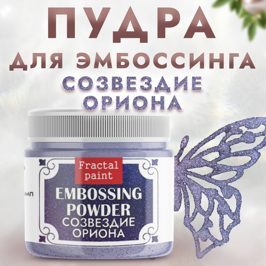 Пудра для эмбоссинга Fractal Paint с глиттером «Созвездие ориона»