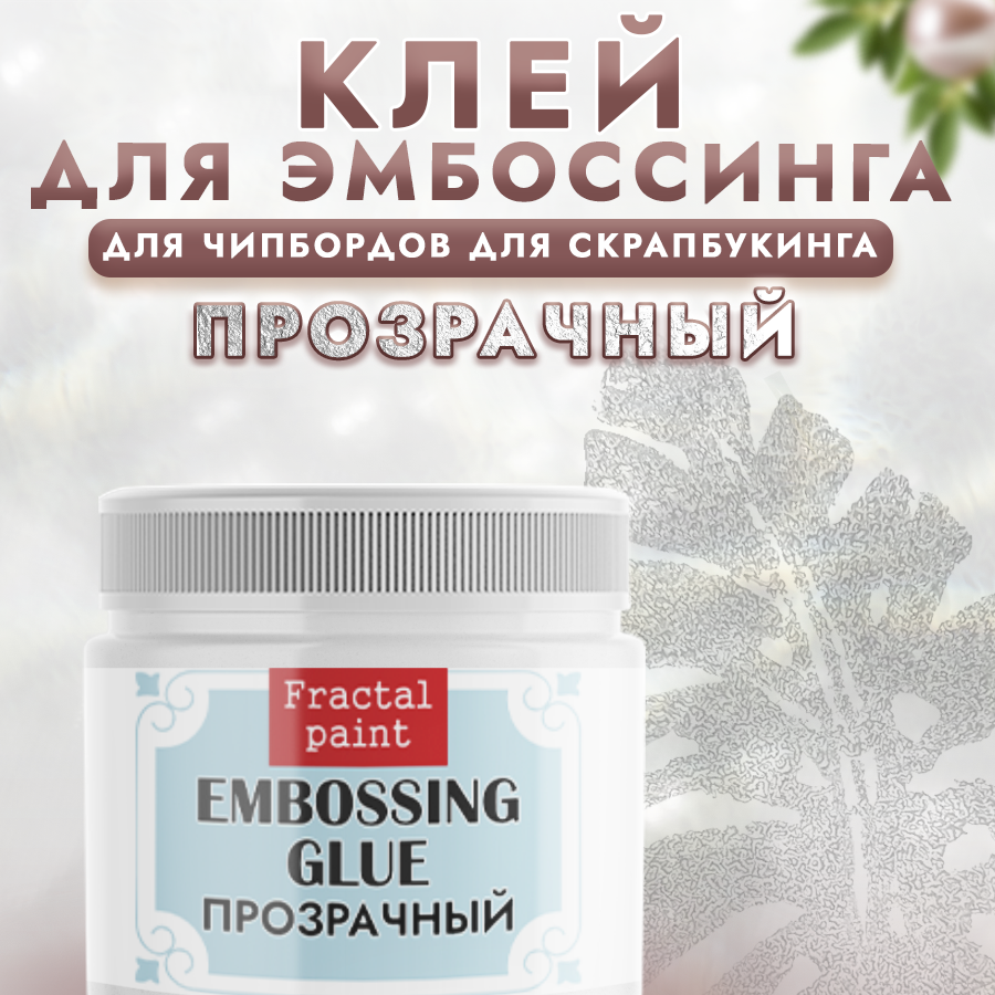 Клей для эмбоссинга Fractal Paint 20мл