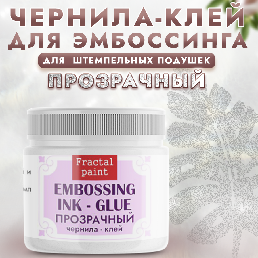 Чернила-клей для эмбоссинга Fractal Paint 20мл