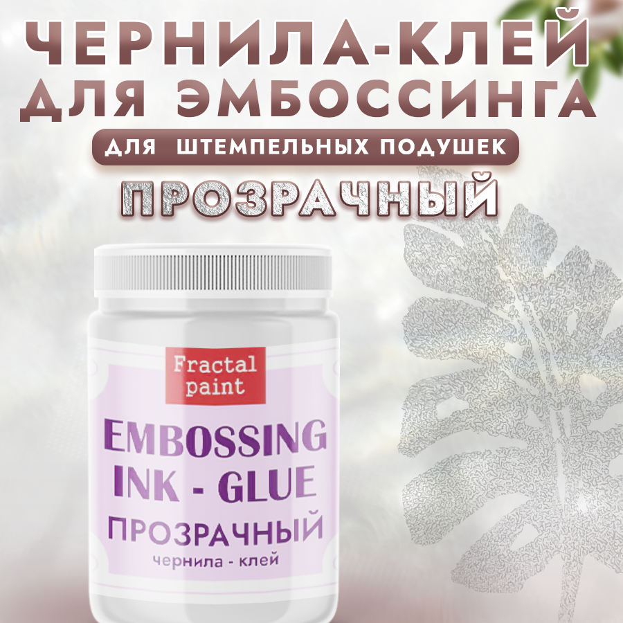 Чернила-клей для эмбоссинга Fractal Paint 50мл