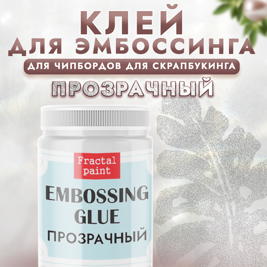 Клей для эмбоссинга Fractal Paint 50мл