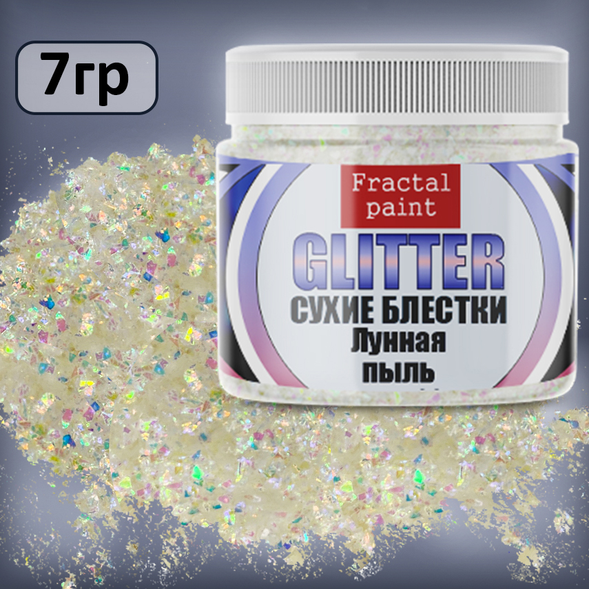 Сухие блёстки декоративные Fractal Paint «Лунная пыль»