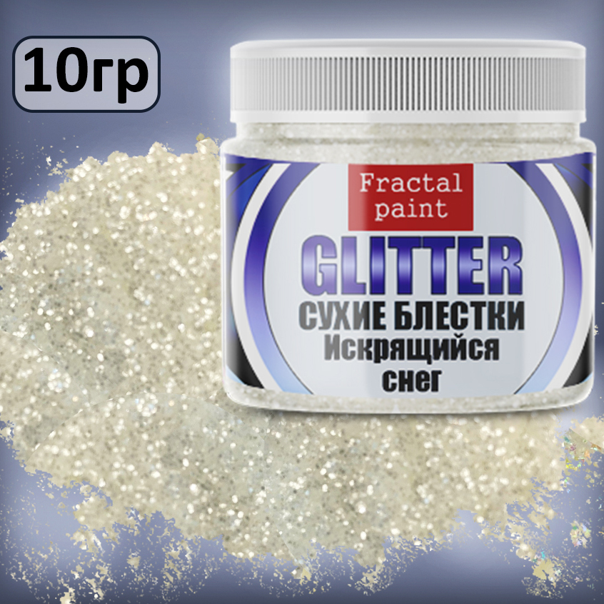 Сухие блёстки декоративные Fractal Paint «Искрящийся снег»