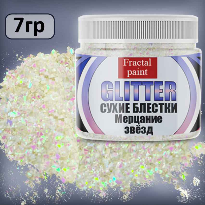 Сухие блёстки декоративные Fractal Paint «Мерцание звёзд»