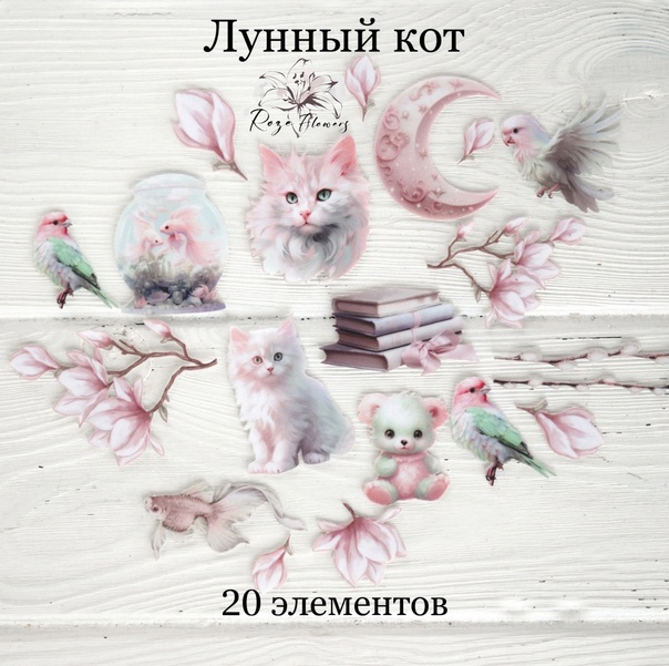 Набор тканевых высечек Rozeflowers "Лунный кот"