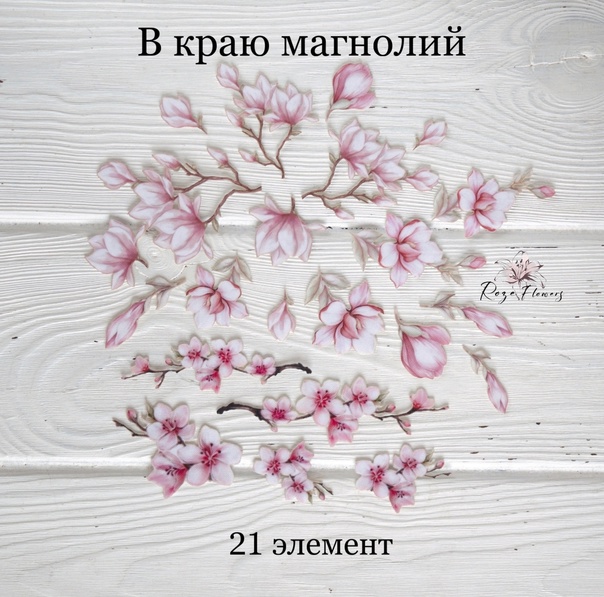 Набор тканевых высечек Rozeflowers "В краю магнолий"