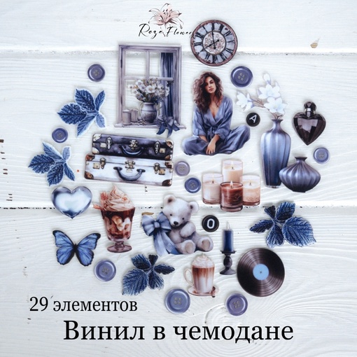 Набор тканевых высечек Rozeflowers "Винил в чемодане"