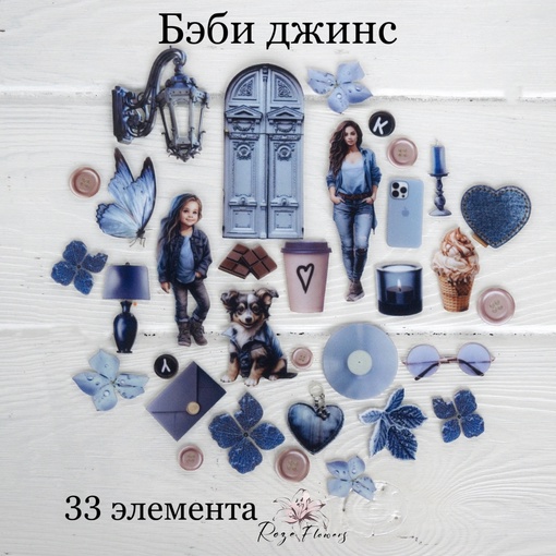 Набор тканевых высечек Rozeflowers "Бэби джинс"