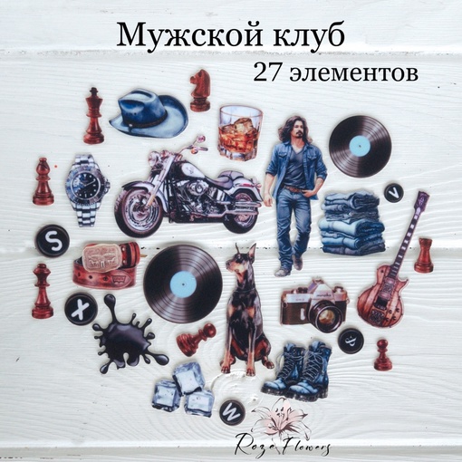 Набор тканевых высечек Rozeflowers "Мужской клуб"