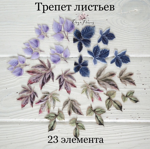 Набор тканевых высечек Rozeflowers "Трепет листьев"