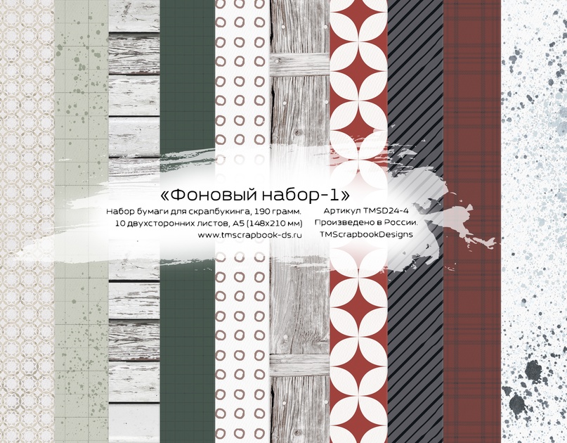 Набор бумаги А5 TMScrapbookDesigns «Фоновый набор-1»