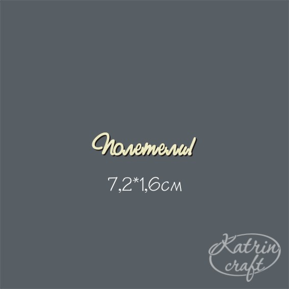 Чипборд "Надпись Полетели! №1 мини"