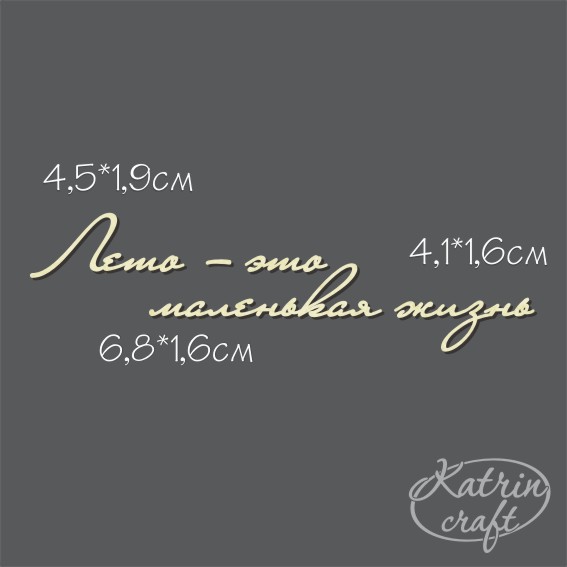 Чипборд "Надпись Лето - это маленькая жизнь №6"