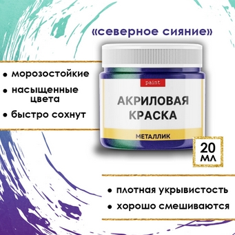 Акриловая краска металлик Fractal Paint 20ml «Северное сияние»