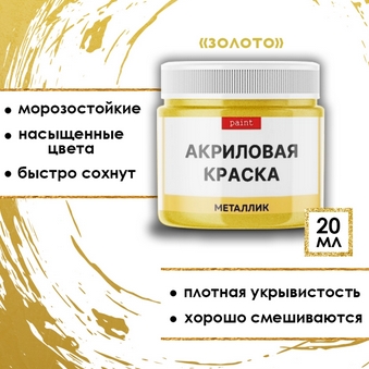 Акриловая краска металлик Fractal Paint 20ml «Золото»