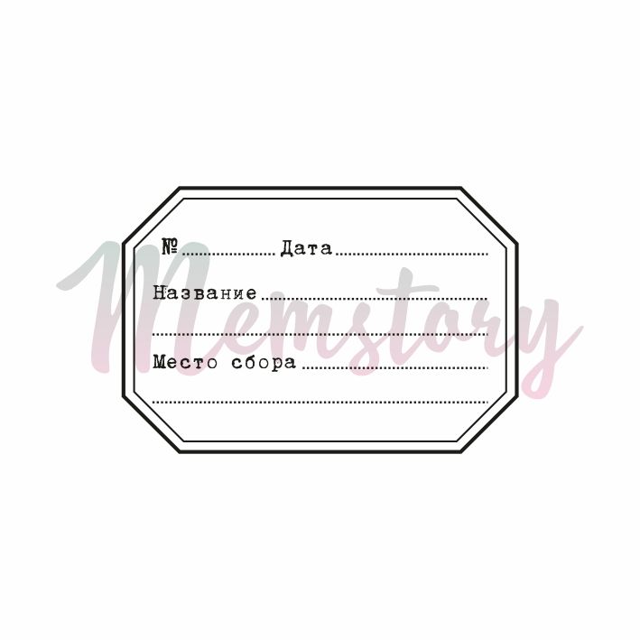 Штамп Memstory "Тег для гербария"