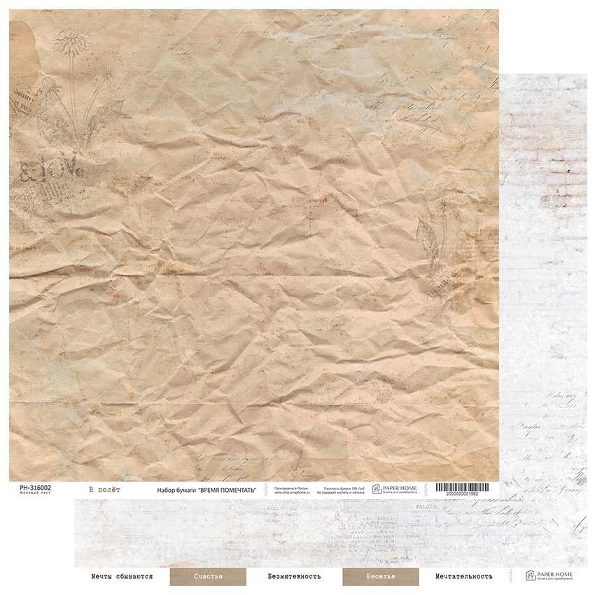 Бумага Paper Home "Время помечтать" В полёт (PH16-2)