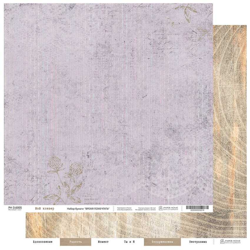 Бумага Paper Home "Время помечтать" Мой клевер (PH16-5)