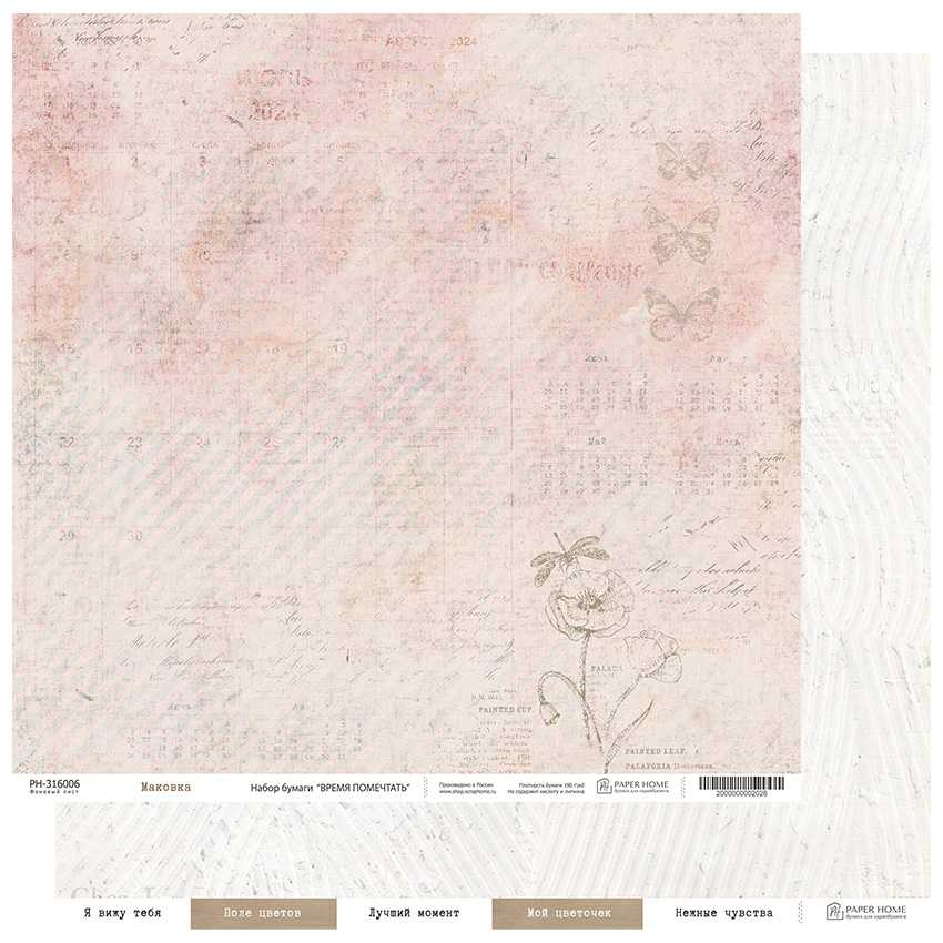 Бумага Paper Home "Время помечтать" Маковка (PH16-6)