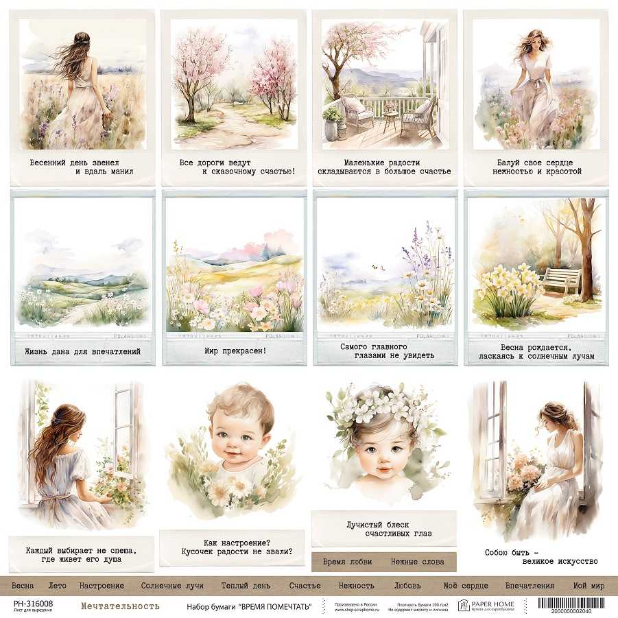 Бумага Paper Home "Время помечтать" Мечтательность (PH16-8)