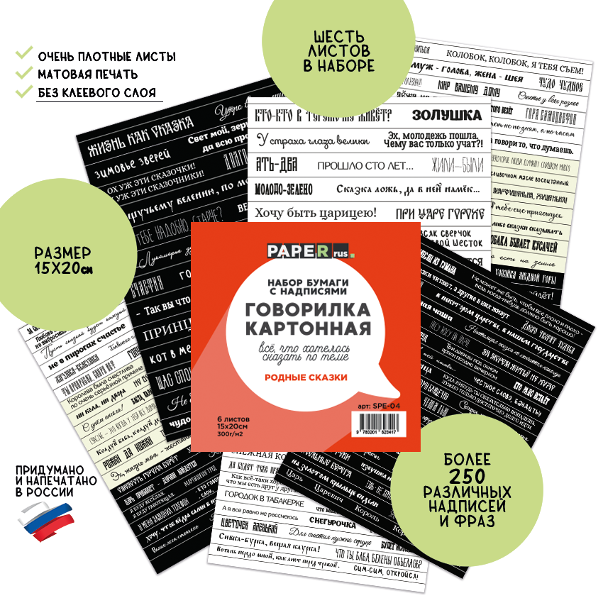Набор бумаги с надписями PaperRus "Говорилка картонная" Родные сказки