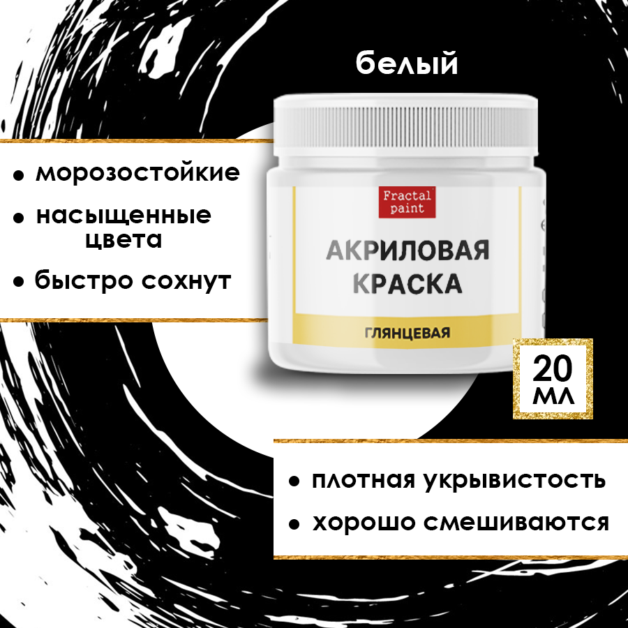 Акриловая краска глянцевая Fractal Paint 20ml «Белая»