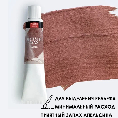 Воск в тюбике10мл Fractal Paint «Медь» №14