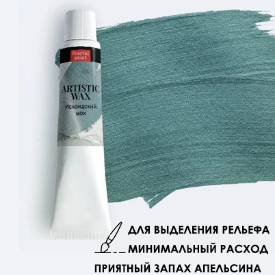 Воск в тюбике18мл Fractal Paint «Исландский мох» №43