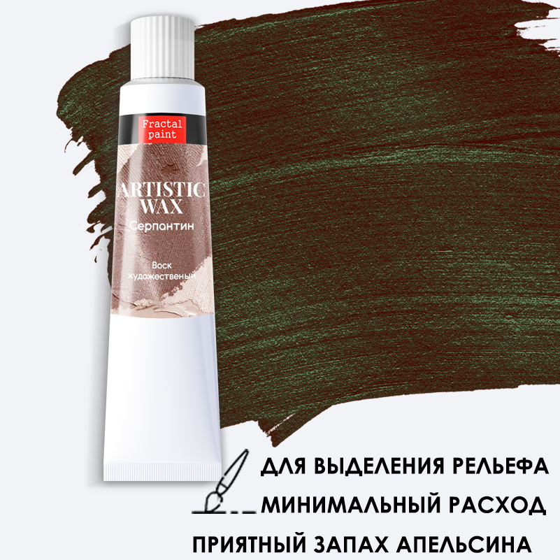 Воск в тюбике18мл Fractal Paint «Серпантин» №54