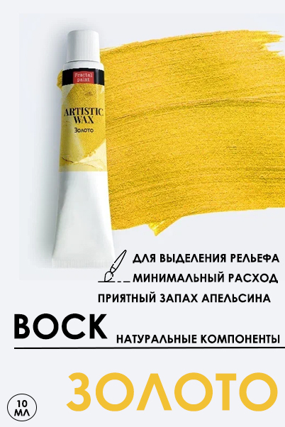 Воск в тюбике18мл Fractal Paint «Золото» серия №5