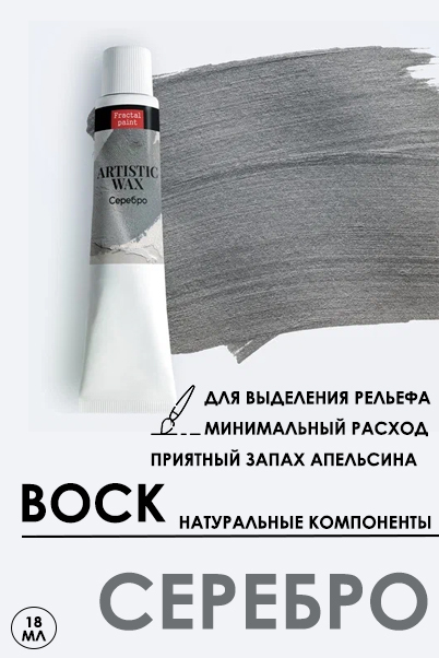 Воск в тюбике18мл Fractal Paint «Серебро» серия №7