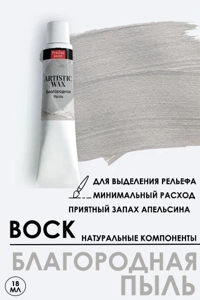 Воск в тюбике18мл Fractal Paint «Благородная пыль» №9