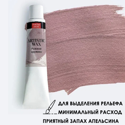 Воск в тюбике18мл Fractal Paint «Розовое кружево» №22