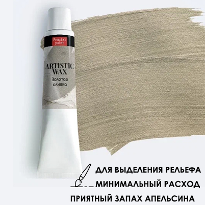 Воск в тюбике18мл Fractal Paint «Золотая оливка» №26