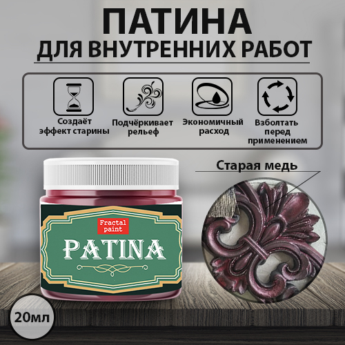 Патина Fractal Paint «Старая медь» 20 мл