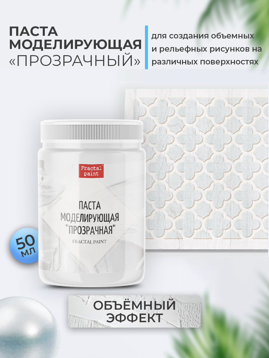 Текстурная паста акриловая Fractal Paint «Прозрачная» 50ml