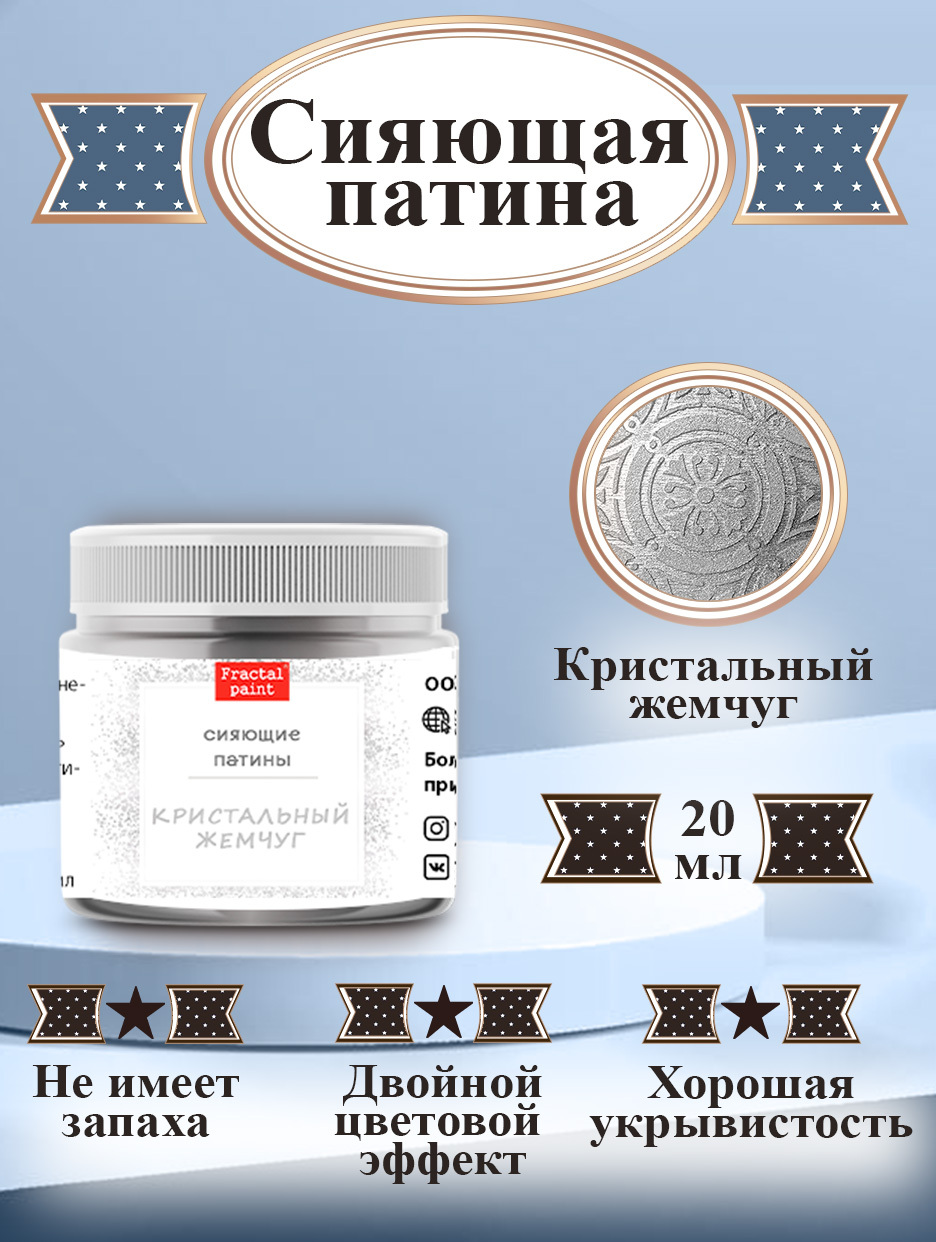 Сияющая патина Fractal Paint «Кристальный жемчуг» 20мл