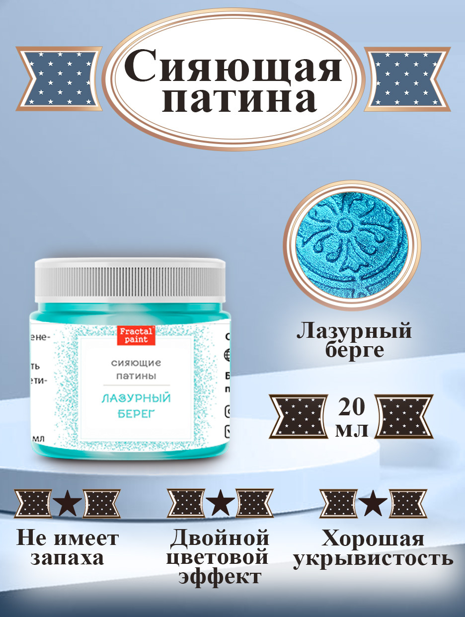 Сияющая патина Fractal Paint «Лазурный берег» 20мл
